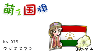 「萌え国旗」紹介　No.028　タジキスタン