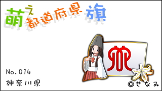 「萌え都道府県旗」紹介　No.014　神奈川県