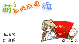 「萌え都道府県旗」紹介　No.015　新潟県