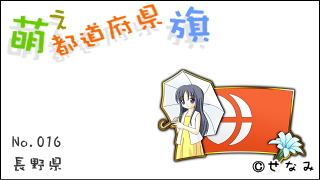 「萌え都道府県旗」紹介　No.016　長野県
