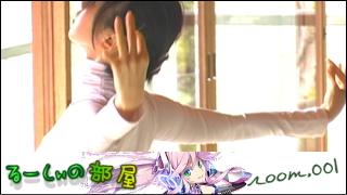 気ままに紹介「るーしぃの部屋」 room.001 「BASARA 2005 - mejiroteien Short MOVIE.
