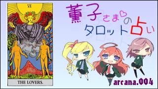みらい図書館番外編 「薫子さまのタロット占い」 arcana.004 - LOVERS : Upright
