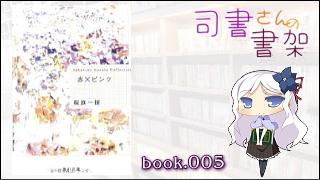 みらい図書館番外編 「司書さんの書架」 book.005「赤×ピンク」