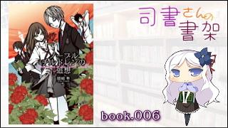 みらい図書館番外編 「司書さんの書架」 book.006「ノーブルチルドレンの追想」