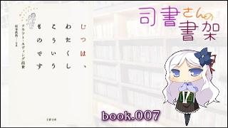 みらい図書館番外編 「司書さんの書架」 book.007「じつは、わたくしこういうものです」