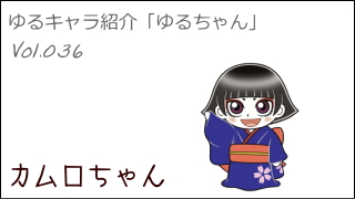ゆるキャラ紹介チャンネル「ゆるちゃん」 vol.036 「カムロちゃん」 ＠佐倉市
