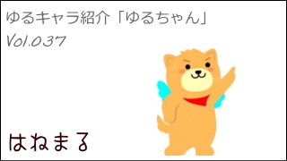 ゆるキャラ紹介チャンネル「ゆるちゃん」 vol.037 「はねまる」 ＠筑後市