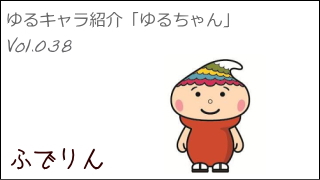 ゆるキャラ紹介チャンネル「ゆるちゃん」 vol.038 「ふでりん」 ＠熊野町