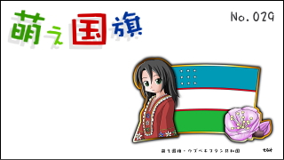 「萌え国旗」紹介　No.029　ウズベキスタン