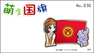 「萌え国旗」紹介　No.030　キルギス