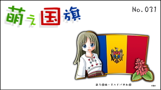 「萌え国旗」紹介　No.031　モルドバ