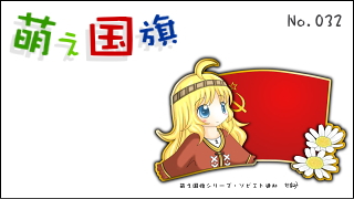 「萌え国旗」紹介　No.032　ソビエト連邦