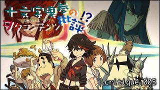 「十文字曳参のヲタコンテンツ批評」 critique.005「ヲタ評×キルラキル（前）」
