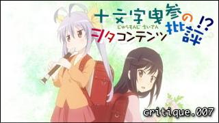 「十文字曳参のヲタコンテンツ批評」 critique.007「のんのんびより」