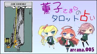 みらい図書館番外編 「薫子さまのタロット占い」 arcana.005 - HERMIT : Reverse