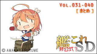 艦これＳＤキャラ紹介 Vol.031-040 [まとめ版]