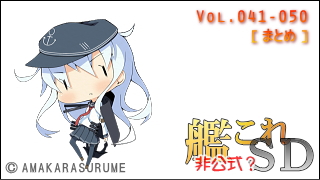 艦これＳＤキャラ紹介 Vol.041-050 [まとめ版]