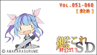 艦これＳＤキャラ紹介 Vol.051-060 [まとめ版]