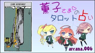 みらい図書館番外編 「薫子さまのタロット占い」 arcana.006 - HERMIT : Reverse