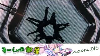 気ままに紹介「るーしぃの部屋」 room.010 「WORLD ORDER part.4」