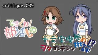 「十文字曳参のヲタコンテンツ批評」 critique.009「てさぐれ！部活もの」