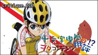 「十文字曳参のヲタコンテンツ批評」 critique.010「弱虫ペダル」