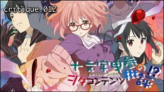 「十文字曳参のヲタコンテンツ批評」 critique.012「境界の彼方」