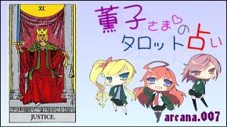 みらい図書館番外編 「薫子さまのタロット占い」 arcana.007 - JUSTICE : Upright