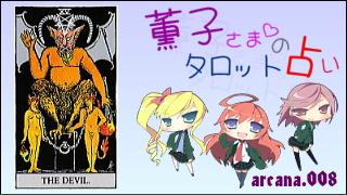 みらい図書館番外編 「薫子さまのタロット占い」 arcana.008 - THE DEVIL : Upright