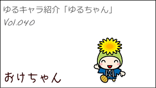 ゆるキャラ紹介チャンネル「ゆるちゃん」 vol.040 「おけちゃん」 ＠桶川市