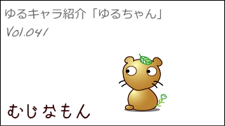 ゆるキャラ紹介チャンネル「ゆるちゃん」 vol.041 「むじなもん」 ＠羽生市