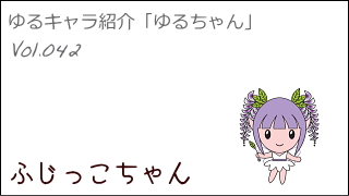 ゆるキャラ紹介チャンネル「ゆるちゃん」 vol.042 「ふじっこちゃん」 ＠石井町