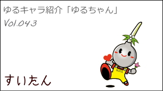 ゆるキャラ紹介チャンネル「ゆるちゃん」 vol.043 「すいたん」 ＠吹田市