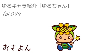 ゆるキャラ紹介チャンネル「ゆるちゃん」 vol.044 「おさよん」 ＠佐用町