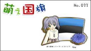 「萌え国旗」紹介　No.033　エストニア