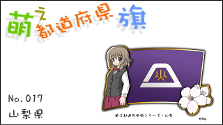 「萌え都道府県旗」紹介　No.017　山梨県