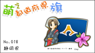「萌え都道府県旗」紹介　No.018　静岡県