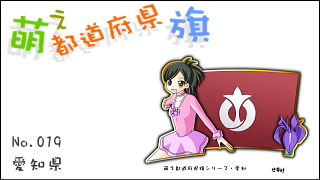 「萌え都道府県旗」紹介　No.019　愛知県