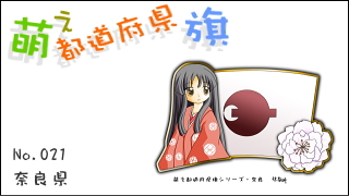 「萌え都道府県旗」紹介　No.021　奈良県
