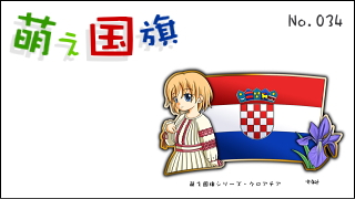 「萌え国旗」紹介　No.034　クロアチア
