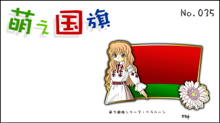 「萌え国旗」紹介　No.035　ベラルーシ
