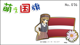 「萌え国旗」紹介　No.036　ラトビア