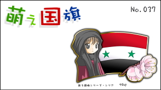 「萌え国旗」紹介　No.037　シリア