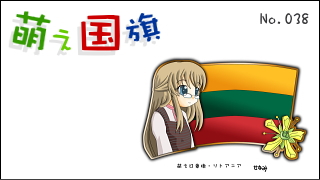 「萌え国旗」紹介　No.038　リトアニア