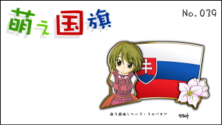 「萌え国旗」紹介　No.039　スロバキア