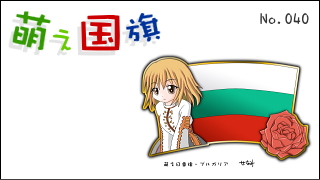 「萌え国旗」紹介　No.040　ブルガリア