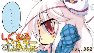 「しぐなるいえろーＳＤこれくしょん」 Vol.052 「むいしき。」