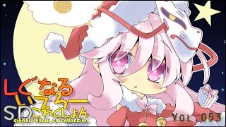 「しぐなるいえろーＳＤこれくしょん」 Vol.053 「まとめだよ、こころちゃん。２」（東方Project）