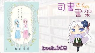 みらい図書館番外編 「司書さんの書架」 book.008「スズラン手帖」