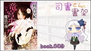 みらい図書館番外編 「司書さんの書架」 book.009「竜宮ホテル　魔法の夜」